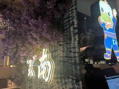 -茄子恰恰·新云南小炒(金池购物中心店)