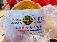 银川第一饼-蕃坊酥小蒙牛肉饼(怀远市场店)