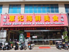 -覃记海鲜美食餐厅