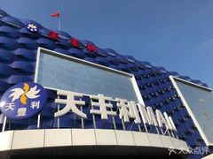 -天丰利生活MALL(和平里店)