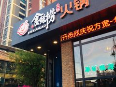 门面-食鲜捞火锅(湖西路店)