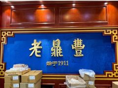 -老鼎丰(靖宇街总店)