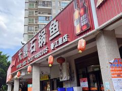 -大鼎石锅鱼(春江里店)