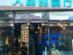 门面-大厨的餐厅(曾厝垵总店)