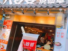 门面-八婆婆烧仙草(曾厝垵店)