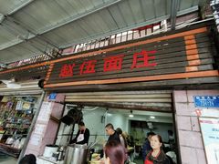 门面-赵伍面庄(松石大道店)