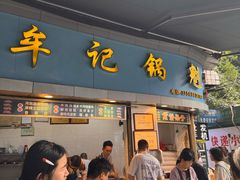 -牟记锅魁(总店)