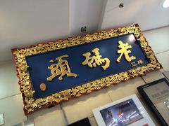 门面-老码头火锅(骡马市店)