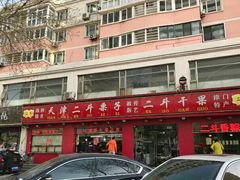-二斗栗子(黄河道店)
