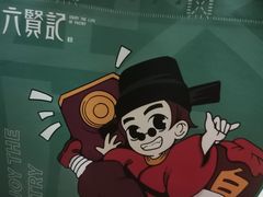 -六贤记(文三店)