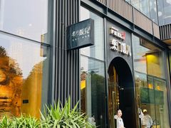 -柴门饭儿(成都太古里店)