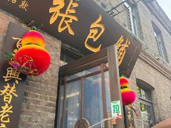 -张包铺(道外店)