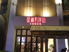 门面-蜜桃餐厅·伴山(湖滨商业街店)