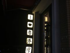 -粤港湾砂锅粥·宵夜(宝龙店)