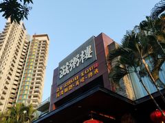 -滋粥楼·顺德菜(番禺广场总店)