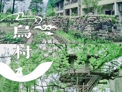 -乌村