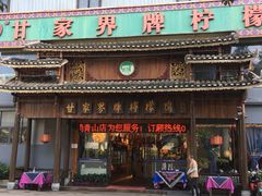 -甘家界牌柠檬鸭(青山店)