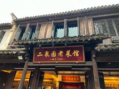 -二泉园老菜馆·百年无锡菜