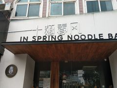 门面-十面春风·江南面馆(崇宁路店)