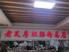 -青石桥老瓦房肥肠粉总店(青石桥总店)