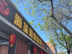 -源玺源烧麦馆(东护城河南街店)
