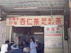 -老福平张记杏仁茶芝麻茶