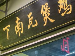 -下南瓦煲鸡(原七色城邦店)