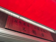 -文魁斋