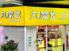 -丸摩堂鲜果茶(九方店)