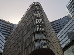 -北京喜剧院