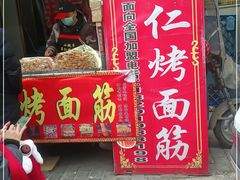 门面-小魏哥果仁烤面筋