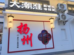 -大潮淮·淮扬菜(何园旗舰店)