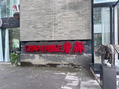 -唐廊烤鸭店(工体店)