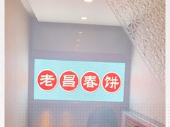 -老昌春饼(中央大街店)