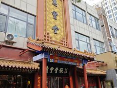 -惠丰堂饭庄·烤鸭·京味菜(西北旺·航天城店)