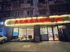 -吴记集庆门酸菜鱼店(集庆路店)