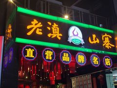 -老滇山寨•云南特色菜•地方菜•民族风情歌舞表演(金碧店)