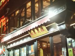 -四季民福烤鸭店(前门廊房二条店)