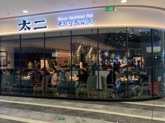 -太二酸菜鱼(花都融创茂店)