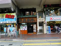 门面-永华面家