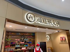 -海底捞火锅(金地广场生日主题店)