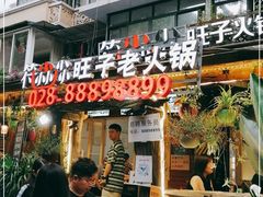 门面-符淼淼火锅(宽窄巷子店)