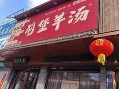 -前堡羊汤岫岩二部(乐雪店)