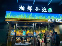 -湘鲜小灶·湖南土菜馆(龙华店)