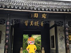 -宛园