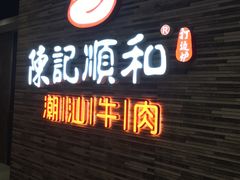 -陈记顺和潮汕鲜牛肉火锅(番禺迎宾大道店)