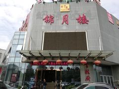 门面-锦月楼百姓厨房(大箕山商业广场店)