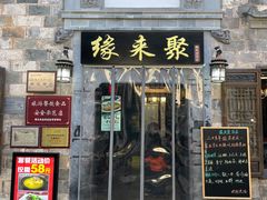 -缘来聚·徽菜名店(黄山宏村店)