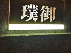 -璞御·海鲜·雪花牛肉局(宾水西道店)