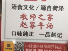 -教师之家赵家羊汤馆(东青龙街店)